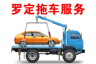 罗定附城道路救援服务
