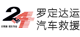 罗定道路拖车服务网